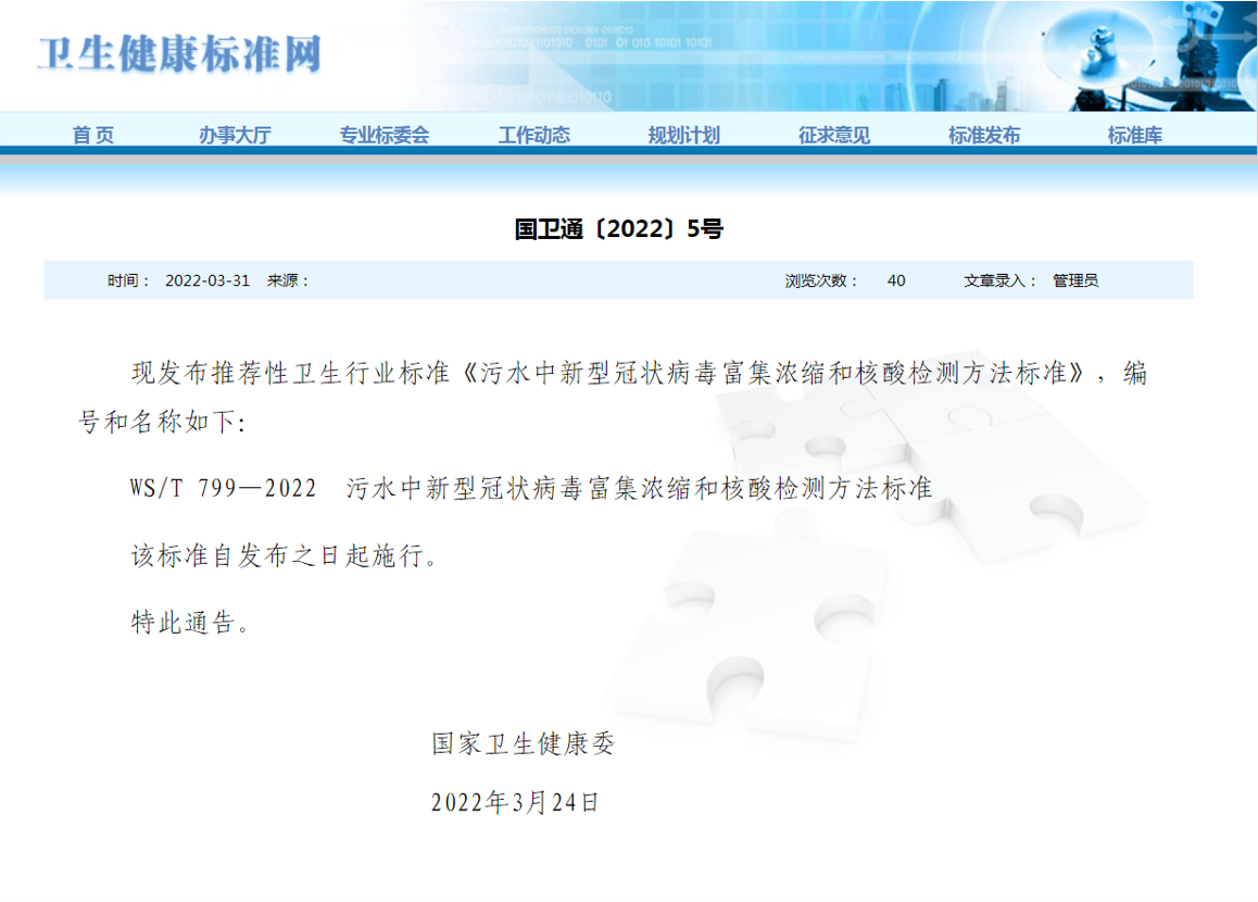 20220415-凯发平台黄霞教授团队在污水中新冠病毒研究方面取得新进展-刘艳臣-污水中新型冠状病毒富集浓缩和核酸检测方法标准发布通知.png